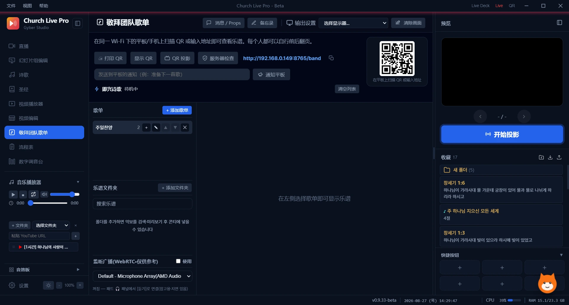 赞美团队歌单画面 — 二维码与乐谱文件夹