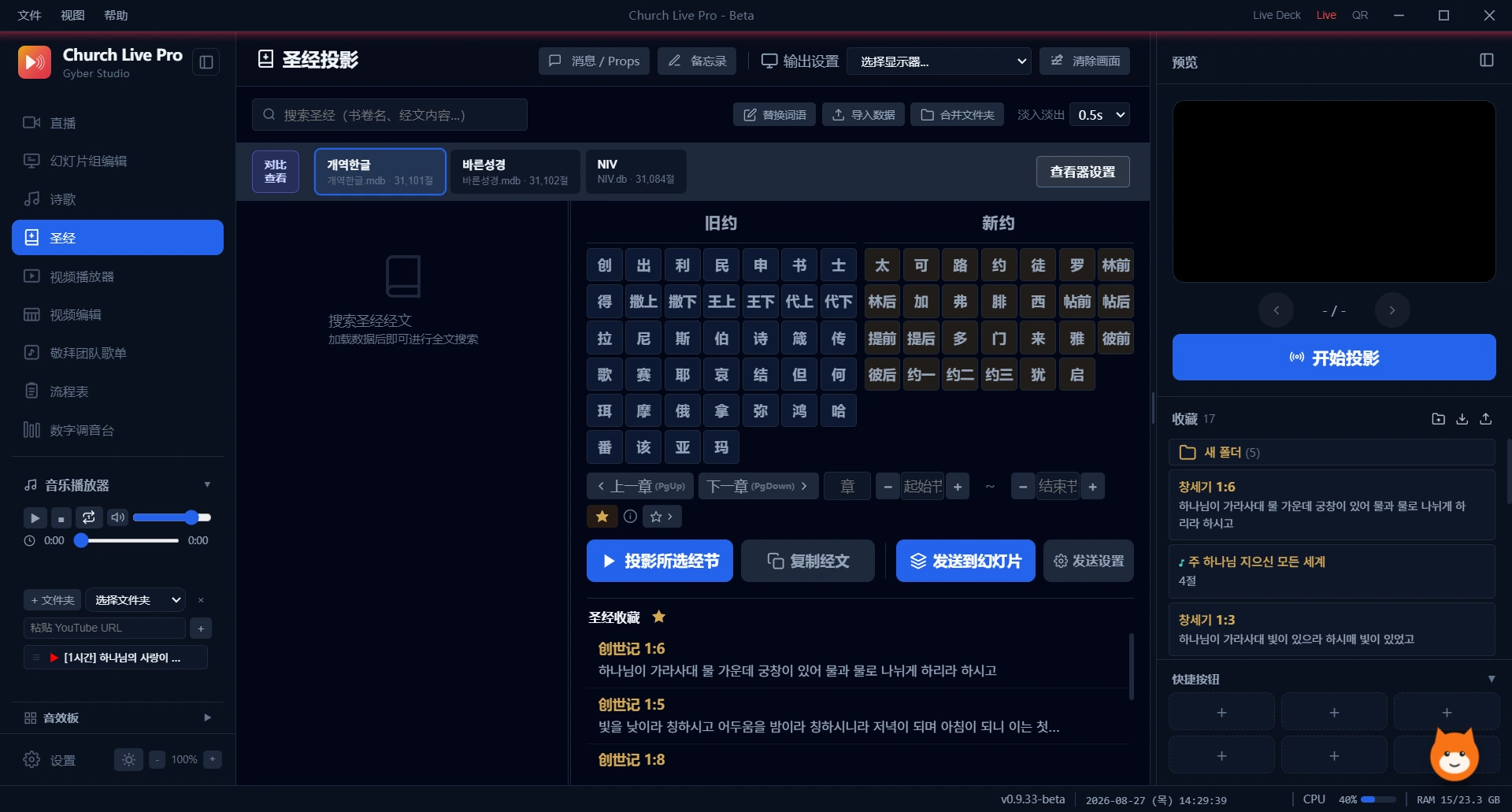 圣经投屏画面 — 译本选择与对照显示